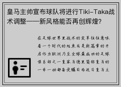 皇马主帅宣布球队将进行Tiki-Taka战术调整——新风格能否再创辉煌？