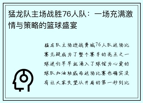 猛龙队主场战胜76人队：一场充满激情与策略的篮球盛宴