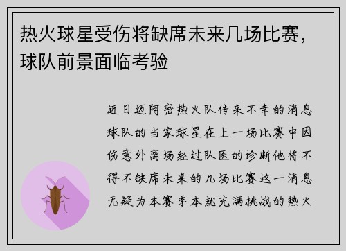 热火球星受伤将缺席未来几场比赛，球队前景面临考验