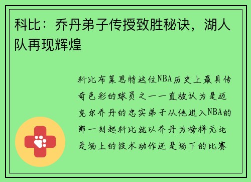 科比：乔丹弟子传授致胜秘诀，湖人队再现辉煌