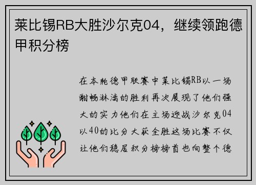 莱比锡RB大胜沙尔克04，继续领跑德甲积分榜