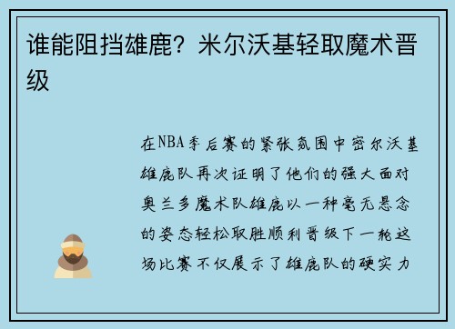 谁能阻挡雄鹿？米尔沃基轻取魔术晋级