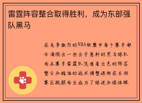 雷霆阵容整合取得胜利，成为东部强队黑马