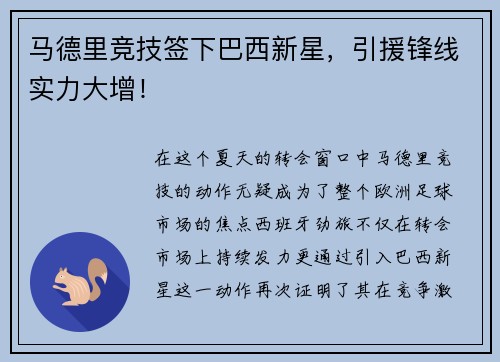 马德里竞技签下巴西新星，引援锋线实力大增！