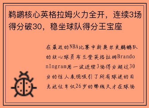 鹈鹕核心英格拉姆火力全开，连续3场得分破30，稳坐球队得分王宝座